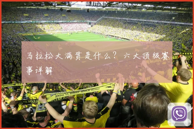 马拉松大满贯是什么?六大顶级赛事详解