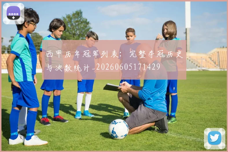 西甲历年冠军列表：完整夺冠历史与次数统计_20260605171429