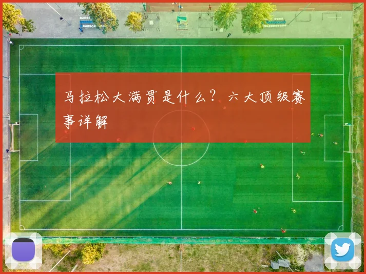 马拉松大满贯是什么？六大顶级赛事详解