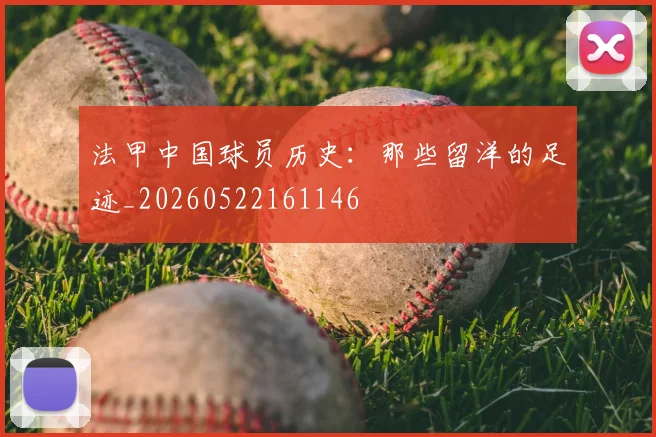 法甲中国球员历史：那些留洋的足迹_20260522161146