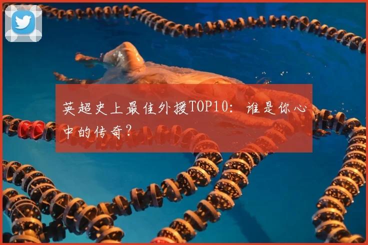 英超史上最佳外援TOP10:谁是你心中的传奇?