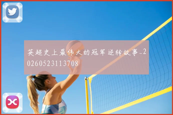 英超史上最伟大的冠军逆转故事_20260523113708