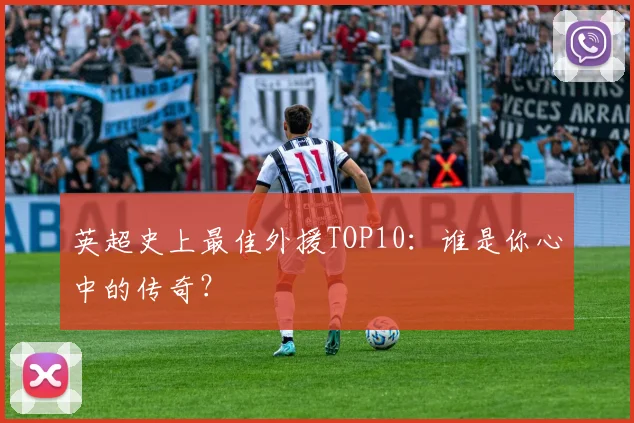 英超史上最佳外援TOP10：谁是你心中的传奇？